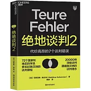 絕地談判2：代價高昂的7個談判錯誤