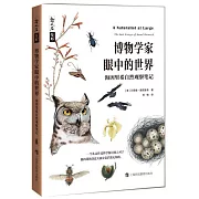 博物學家眼中的世界：海因里希自然觀察筆記