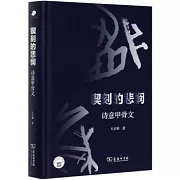 鍥刻的悲憫：詩意甲骨文
