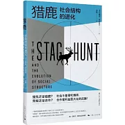 獵鹿：社會結構的進化