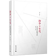 紛爭的年代：當代西方思想尋蹤（2003-2012）