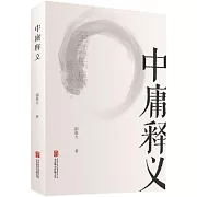 經典釋義書系：中庸釋義