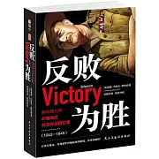 反敗為勝：斯利姆元帥印緬地區對日作戰回憶錄（1942—1945）