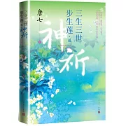 三生三世步生蓮 貳·神祈