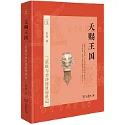 天賜王國：三星堆與金沙遺址驚世記