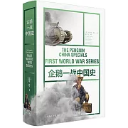 企鵝一戰中國史