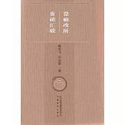 崇禎改曆奏疏匯校