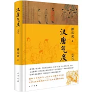 漢唐氣度（典藏本）