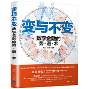 變與不變：數字金融的勢·道·術