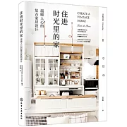 住進時光裡的家：溫暖人心的復古家居設計