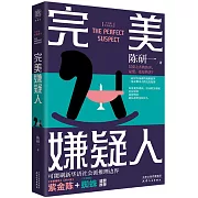 完美嫌疑人
