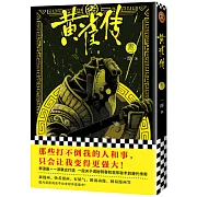 黃雀傳（卷一）