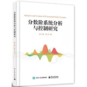 分數階系統分析與控制研究