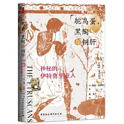 鴕鳥蛋、黑陶與銅肝：神秘的伊特魯里亞人