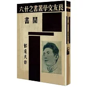 現代文學名著原版珍藏（第二輯）：閒書