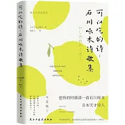 可以吃的詩：石川啄木詩歌集