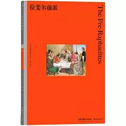 彩色藝術經典圖書館（25）：拉斐爾前派