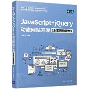 JavaScript+jQuery動態網站開發（全案例微課版）
