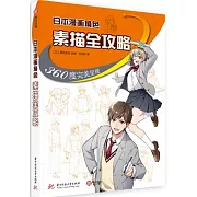 日本漫畫角色素描全攻略：360度完美呈現