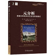 元分析：數據分析的共識方法與系統模式