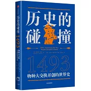 歷史的碰撞（1493）：物種大交換開創的世界史