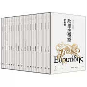 歐里庇得斯悲劇集（全十八冊）