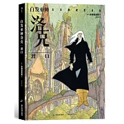 白髮巫師洛克：渡口