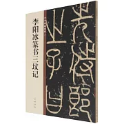 李陽冰篆書三墳記