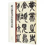 趙之謙篆書許氏說文敘