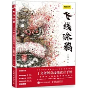 飛線塗鴉：丁文堯創意線描設計手繪發現藝術家