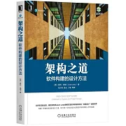 架構之道：軟件構建的設計方法