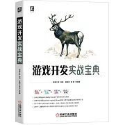 遊戲開發實戰寶典