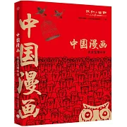 中國漫畫：兩次發現中國