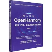 深入淺出OpenHarmony：架構、內核、驅動及應用開發全棧