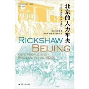 海外中國研究·北京的人力車夫：1920年代的市民與政治