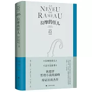 狄德羅作品集：拉摩的侄兒