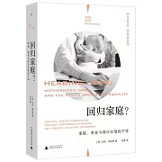 回歸家庭？：家庭、事業與難以實現的平等