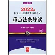 2022年國家統一法律職業資格考試重點法條導讀