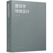 建築學場地設計（第五版）