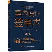 室內設計簽單術