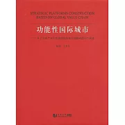 功能性國際城市：基於全球產業價值鏈理論的城市戰略功能平臺構建