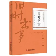 舊時書事