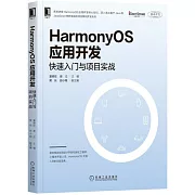 HarmonyOS應用開發：快速入門與項目實戰
