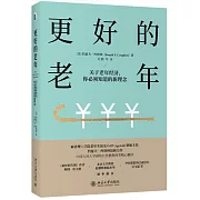 更好的老年：關於老年經濟，你必須知道的新理念