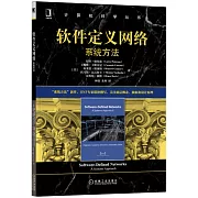 軟件定義網絡：系統方法