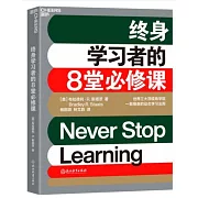 終身學習者的8堂必修課