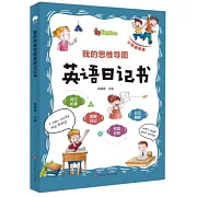 我的思維導圖英語日記書（小學通用版）