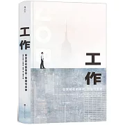 工作：巨變時代的現狀、挑戰與未來