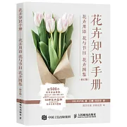 花卉知識手冊：花卉用語 花與節日 花卉圖鑒（修訂版）