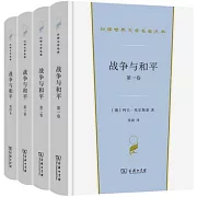 戰爭與和平（全四卷）